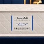 تشک رویال مدیکال دو - Image 4