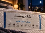 تشک رویال مدل هارد لایف طبی فنری - Image 2