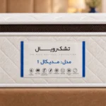 تشک رویال مدیکال یک پددار طبی - Image 5