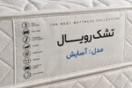تشک رویال مدل آسایش - Image 4