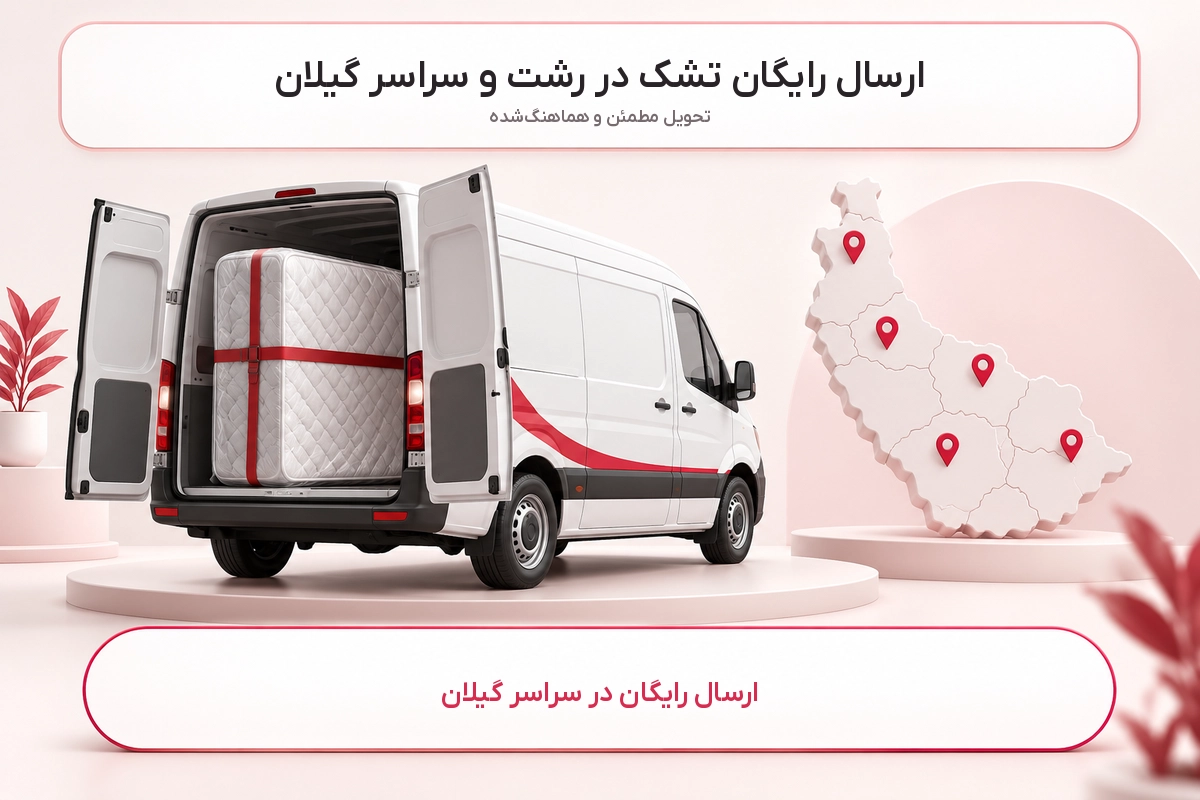 ارسال رایگان در گیلان