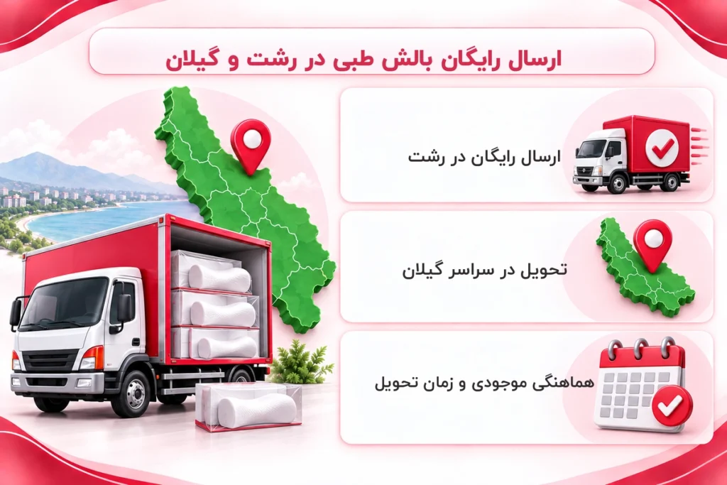ارسال رایگان بالش در رشت