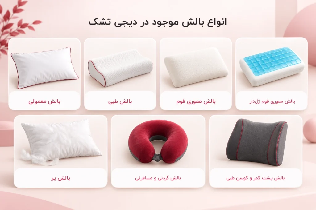انواع بالش دیجی تشک رشت