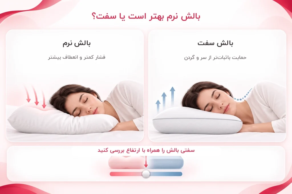 بالش نرم یا سفت