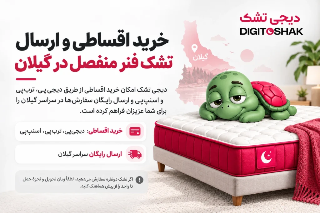 خرید اقساطی و ارسال رایگان در گیلان