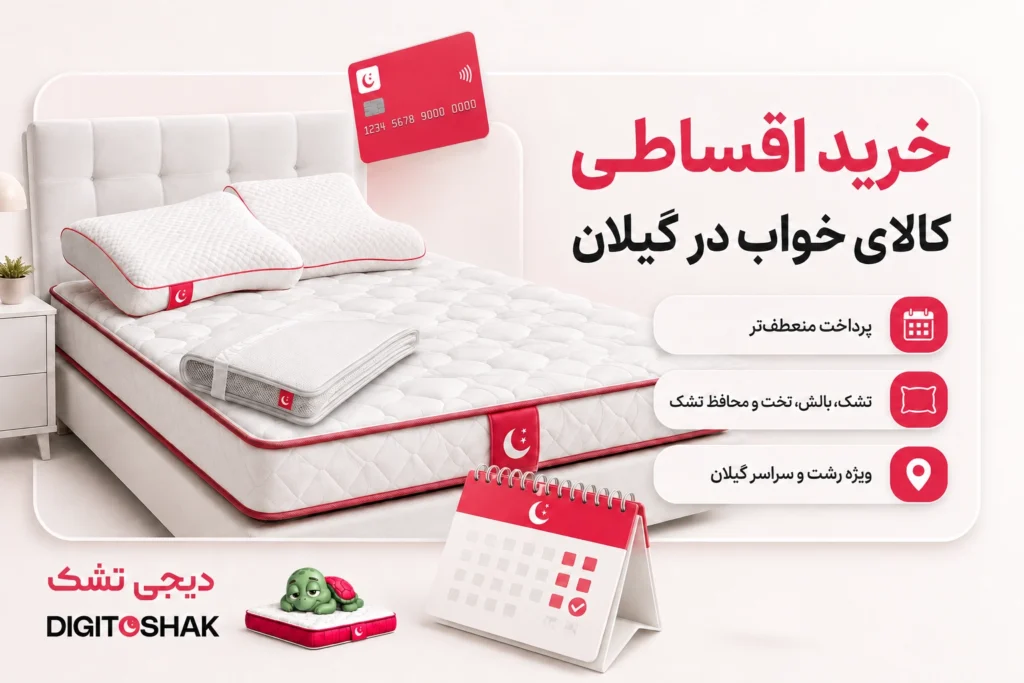خرید قسطی کالای خواب گیلان