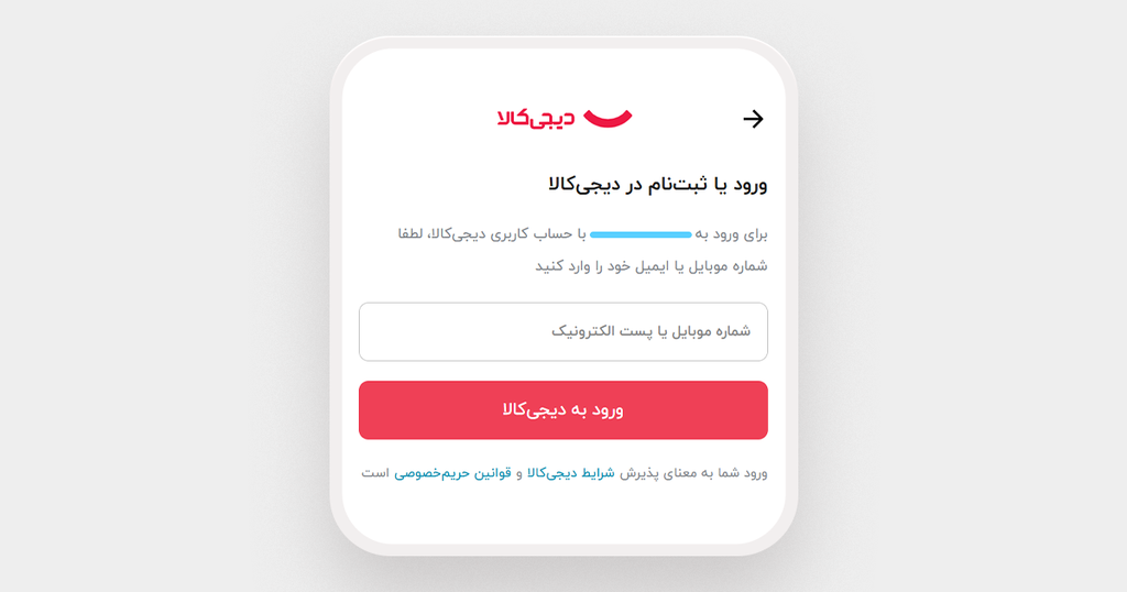 ورود با حساب دیجی‌کالا
